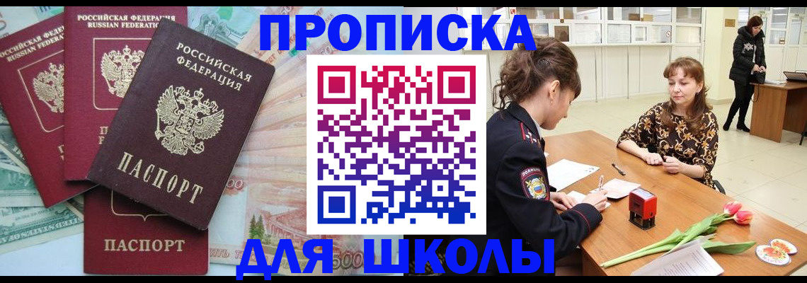 прописка для школы в Батайске